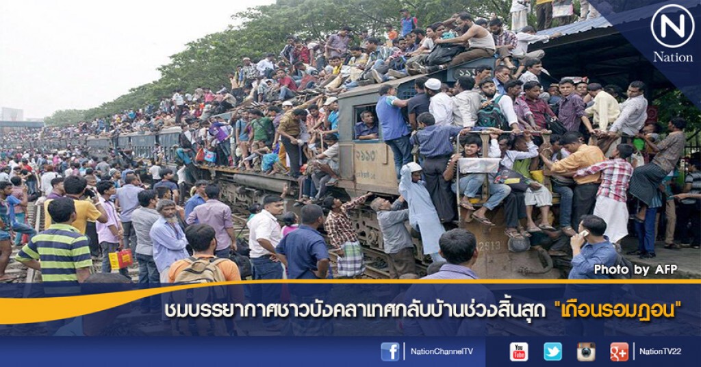 ชมบรรยากาศชาวบังคลาเทศกลับบ้านช่วงสิ้นสุด "เดือนรอมฎอน" ชมบรรยากาศชาวบังคลาเทศกลับบ้านช่วงสิ้นสุด "เดือนรอมฎอน"