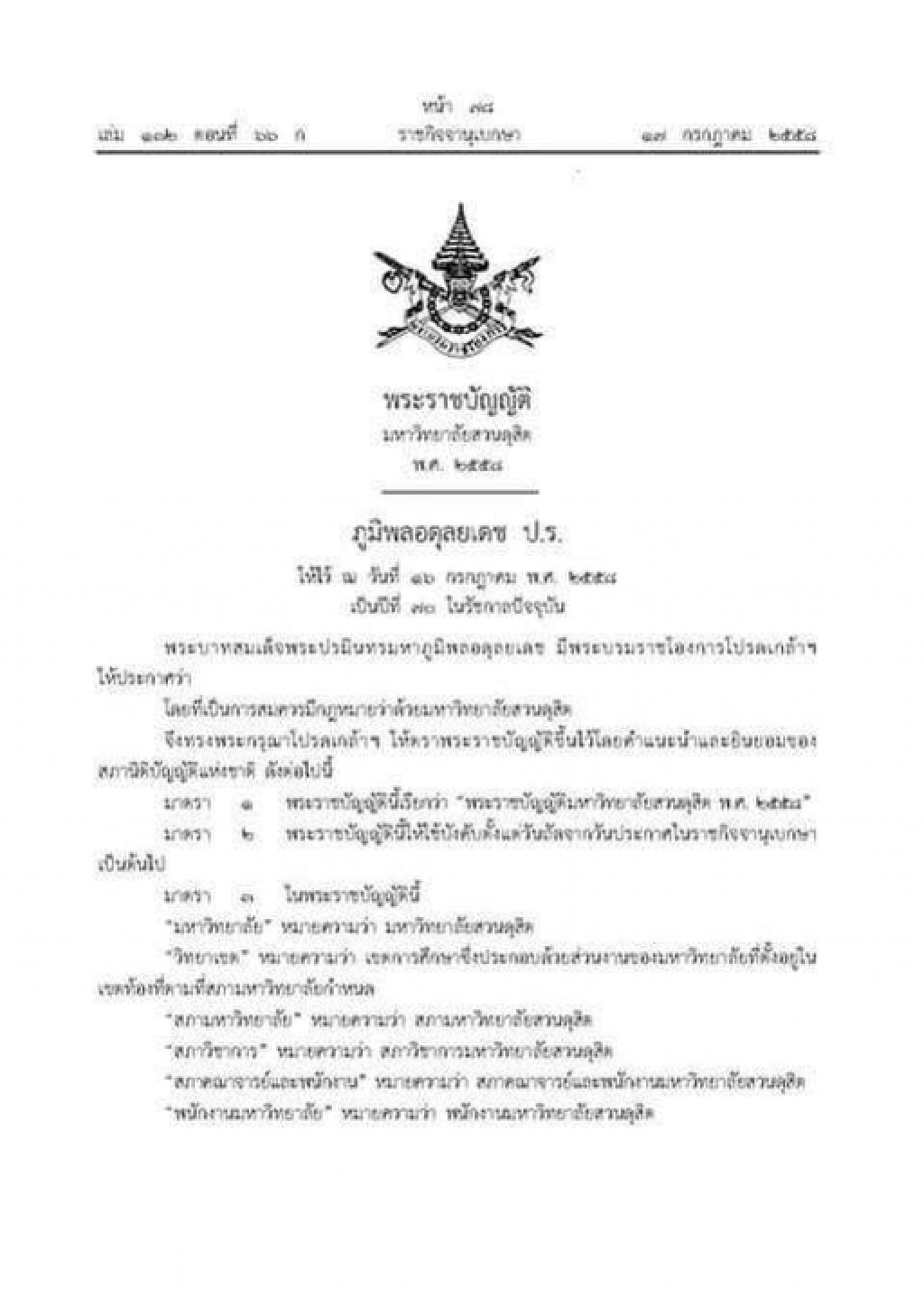 มหาวิทยาลัยราชภัฏสวนดุสิต เปลี่ยนชื่อใหม่เป็น "มหาวิทยาลัยสวนดุสิต" มหาวิทยาลัยราชภัฏสวนดุสิต เปลี่ยนชื่อใหม่เป็น "มหาวิทยาลัยสวนดุสิต"
