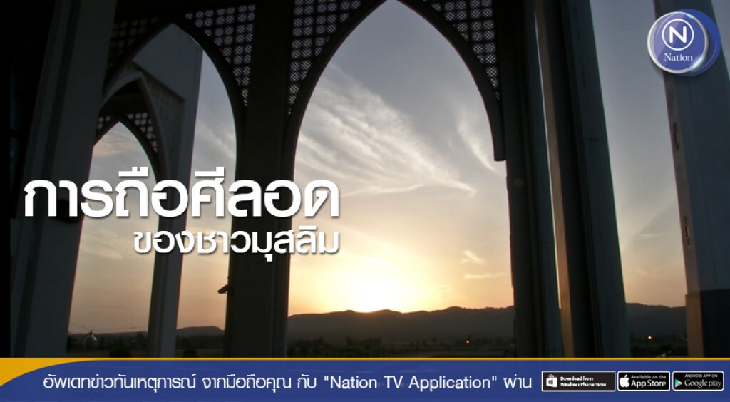 การถือศีลอดของชาวมุสลิม