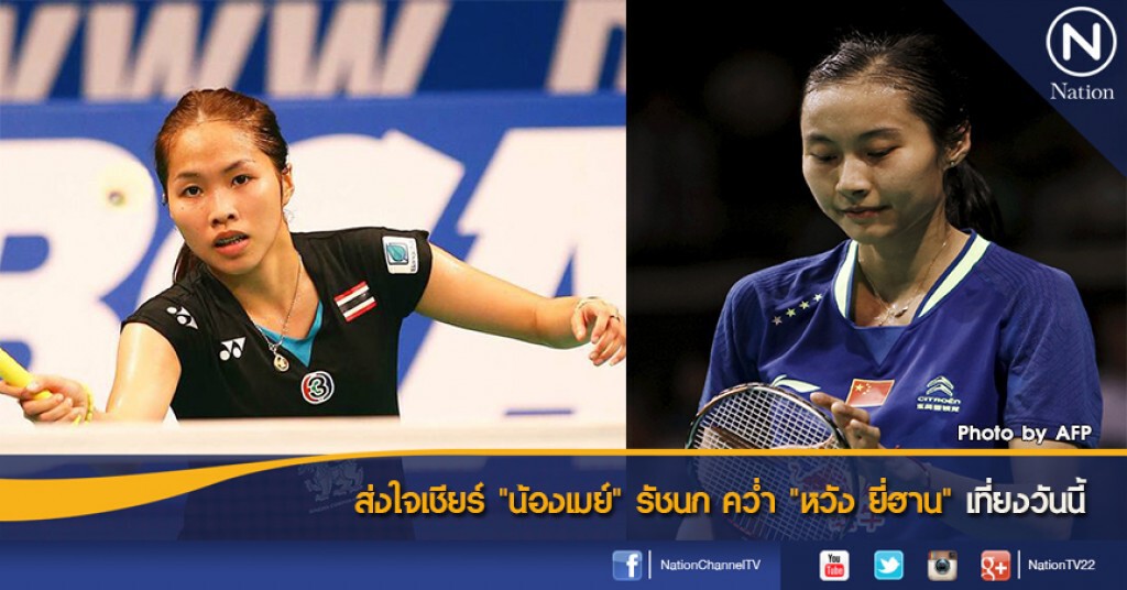 ส่งใจเชียร์ "น้องเมย์" รัชนก คว่ำ "หวัง ยี่ฮาน" เที่ยงวันนี้ ส่งใจเชียร์ "น้องเมย์" รัชนก คว่ำ "หวัง ยี่ฮาน" เที่ยงวันนี้