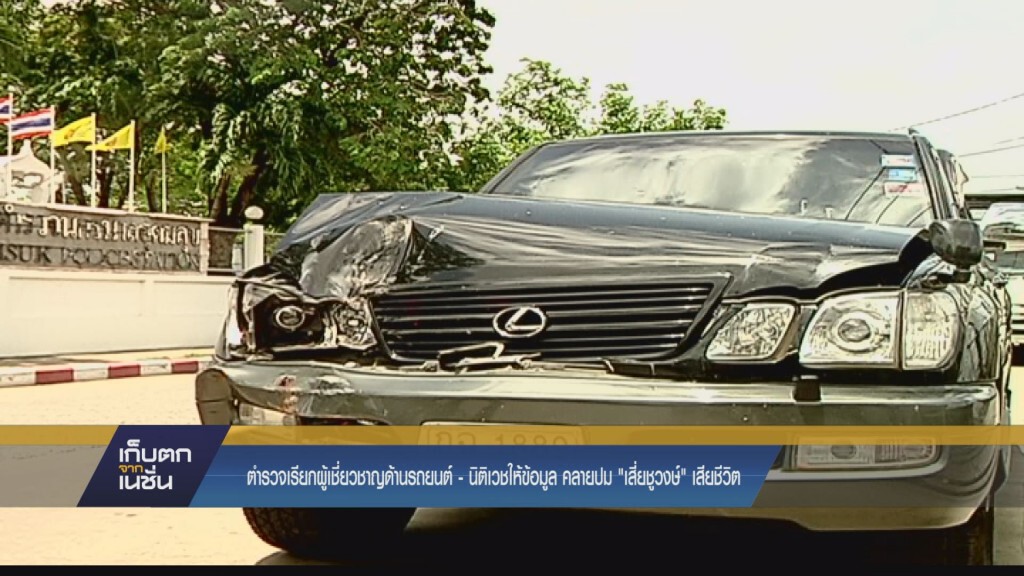 ตำรวจเรียกผู้เชี่ยวชาญด้านรถยนต์ - นิติเวชให้ข้อมูล คลายปม "เสี่ยชูวงษ์" เสียชีวิต ตำรวจเรียกผู้เชี่ยวชาญด้านรถยนต์ - นิติเวชให้ข้อมูล คลายปม "เสี่ยชูวงษ์" เสียชีวิต