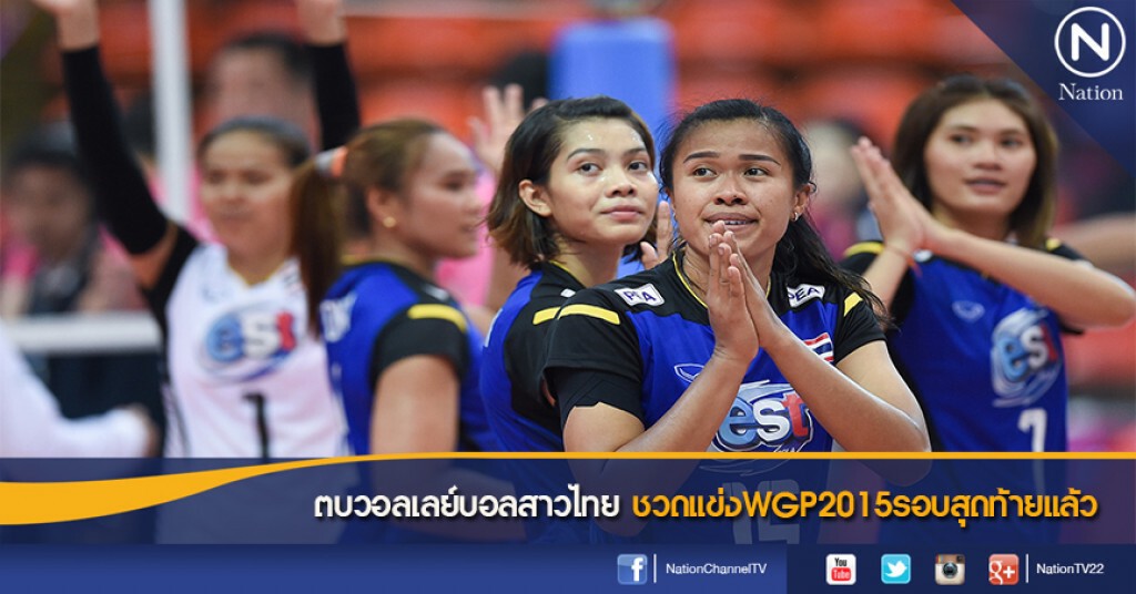ตบวอลเลย์บอลสาวไทย ชวดแข่งWGP2015รอบสุดท้ายแล้ว ตบวอลเลย์บอลสาวไทย ชวดแข่งWGP2015รอบสุดท้ายแล้ว