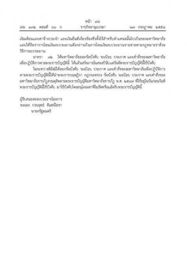 มหาวิทยาลัยราชภัฏสวนดุสิต เปลี่ยนชื่อใหม่เป็น "มหาวิทยาลัยสวนดุสิต"
