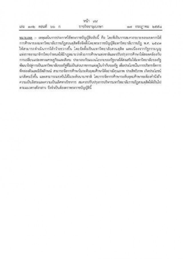 มหาวิทยาลัยราชภัฏสวนดุสิต เปลี่ยนชื่อใหม่เป็น "มหาวิทยาลัยสวนดุสิต"