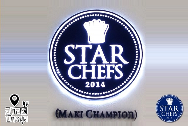 อร่อยปักหมุด : Star Chef 2014 Maki Champion ที่ Terminal21 และ The Nine Rama9