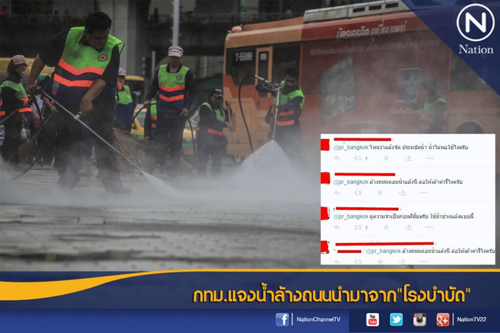 กทม.แจงน้ำล้างถนนนำมาจาก"โรงบำบัด" กทม.แจงน้ำล้างถนนนำมาจาก"โรงบำบัด"
