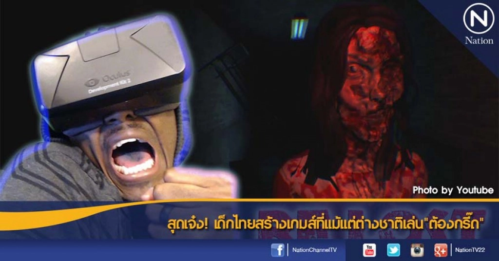 สุดเจ๋ง! เด็กไทยสร้างเกมส์ที่แม้แต่ต่างชาติเล่น"ต้องกรี๊ด"