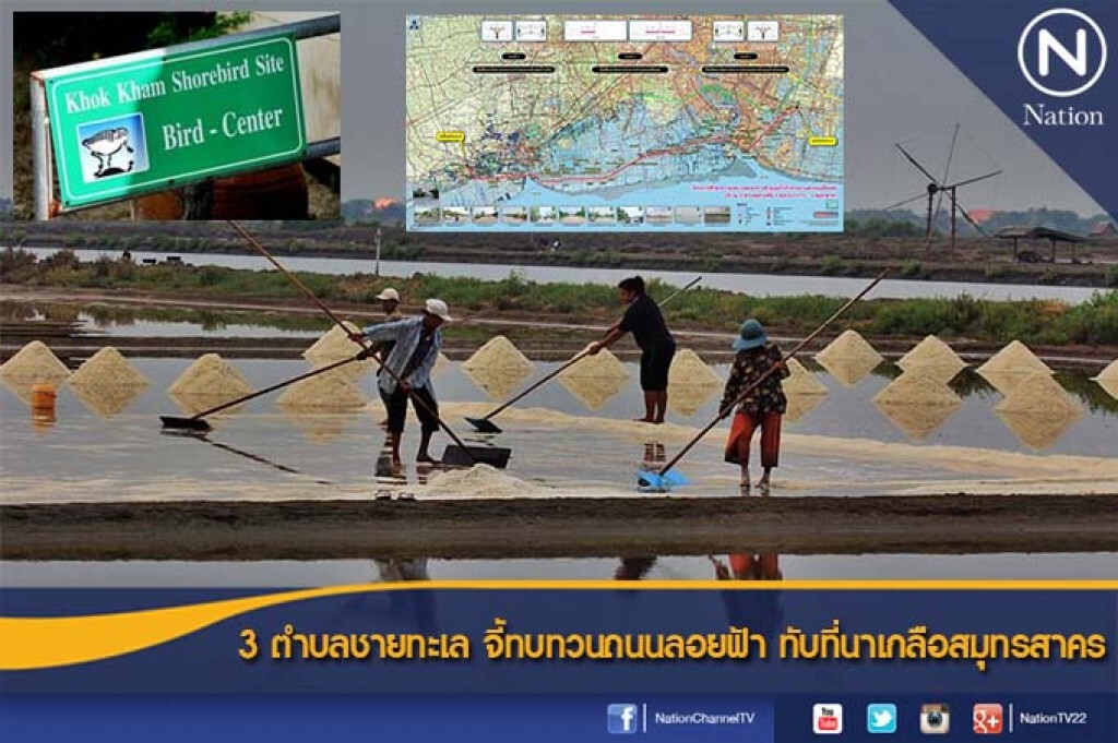 3 ตำบลชายทะเล จี้ทบทวนถนนลอยฟ้า ทับที่นาเกลือสมุทรสาคร 3 ตำบลชายทะเล จี้ทบทวนถนนลอยฟ้า ทับที่นาเกลือสมุทรสาคร