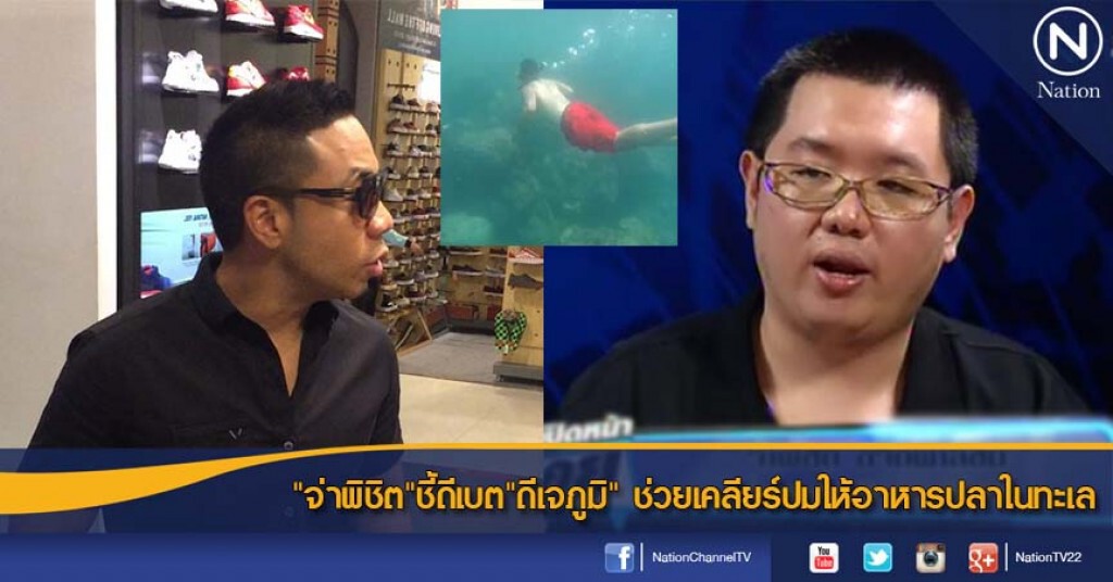 "จ่าพิชิต" ชี้ดีเบต"ดีเจภูมิ" ช่วยเคลียร์ปมให้อาหารปลาในทะเล