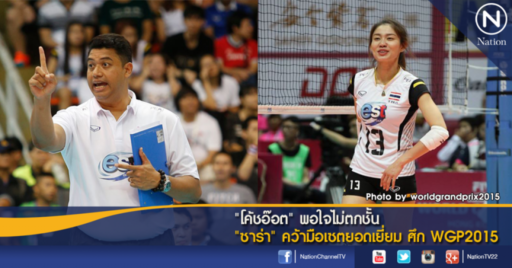 "โค้ชอ๊อต" พอใจไม่ตกชั้น "ซาร่า" คว้ามือเซตยอดเยี่ยม ศึก WGP2015
