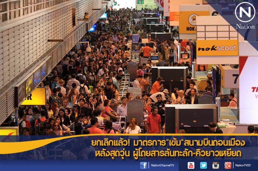 ยกเลิกแล้ว! มาตรการ"เข้ม"สนามบินดอนเมือง