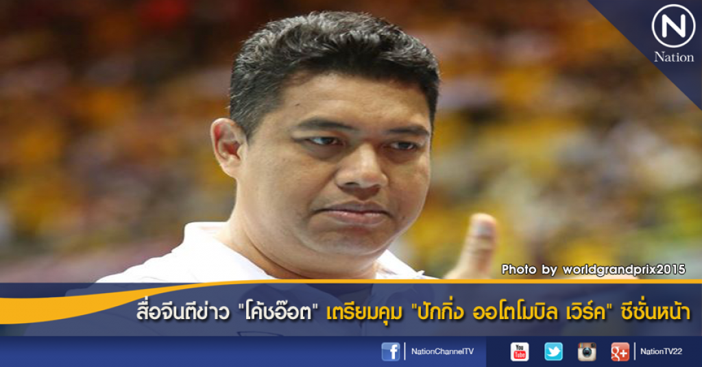 สื่อจีนตีข่าว "โค้ชอ๊อต" เตรียมคุม "ปักกิ่ง ออโตโมบิล เวิร์ค" ซีซั่นหน้า