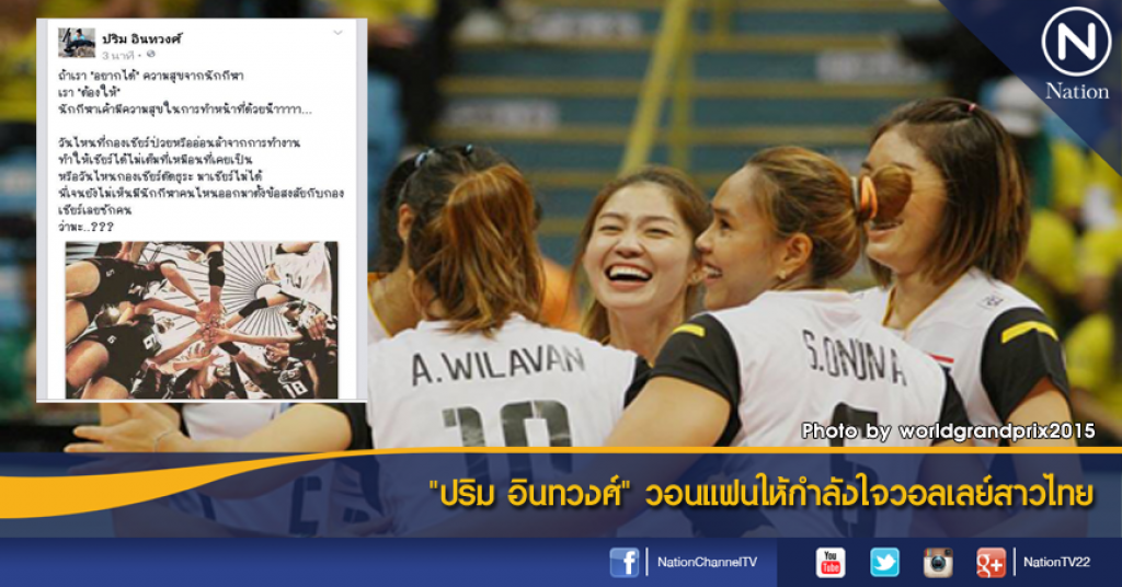 "ปริม อินทวงศ์" วอนแฟนให้กำลังใจวอลเลย์สาวไทย "ปริม อินทวงศ์" วอนแฟนให้กำลังใจวอลเลย์สาวไทย