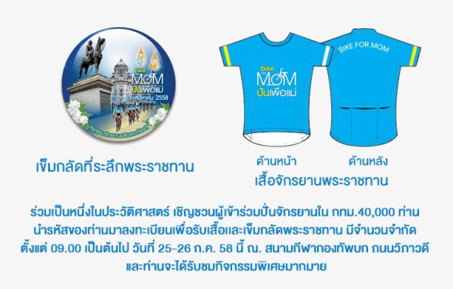 กทม.เปิดลงทะเบียนเว็บไซต์งาน"ปั่นเพื่อแม่"