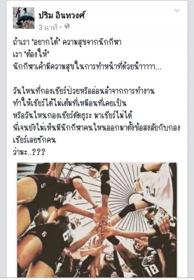 "ปริม อินทวงศ์" วอนแฟนให้กำลังใจวอลเลย์สาวไทย