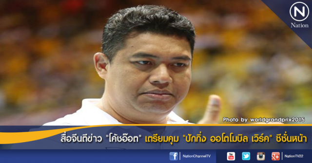 สื่อจีนตีข่าว "โค้ชอ๊อต" เตรียมคุม "ปักกิ่ง ออโตโมบิล เวิร์ค" ซีซั่นหน้า