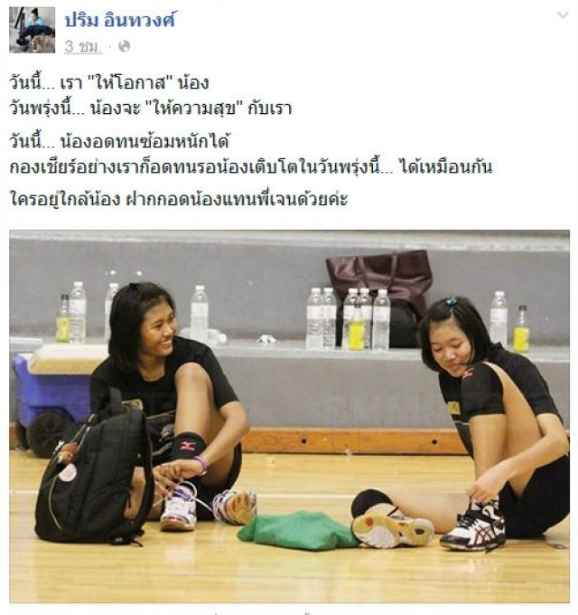 "ปริม อินทวงศ์" วอนแฟนให้กำลังใจวอลเลย์สาวไทย