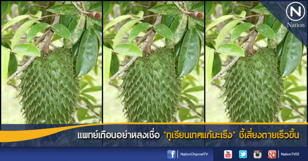 แพทย์เตือนอย่าหลงเชื่อ "ทุเรียนเทศแก้มะเร็ง" ชี้เสี่ยงตายเร็วขึ้น