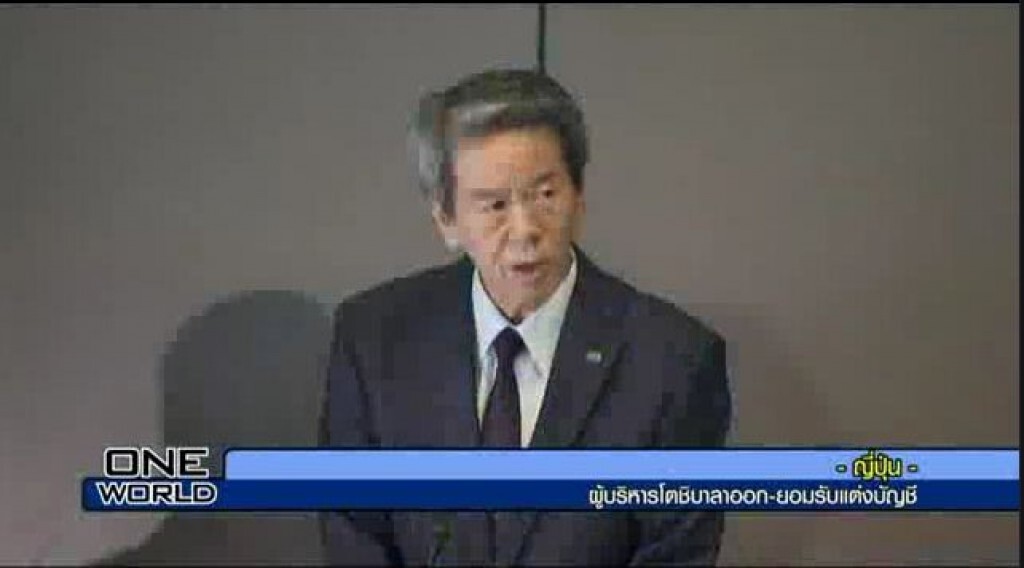 ญี่ปุ่น ผู้บริหารโตชิบาลาออก ยอมรับแต่งบัญชี
