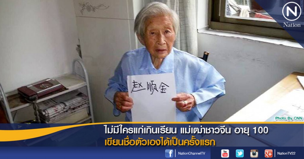 ไม่มีใครแก่เกินเรียน แม่เฒ่าชาวจีน อายุ 100 เขียนชื่อตัวเองได้เป็นครั้งแรก ไม่มีใครแก่เกินเรียน แม่เฒ่าชาวจีน อายุ 100 เขียนชื่อตัวเองได้เป็นครั้งแรก