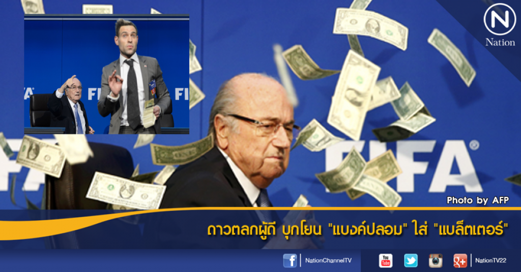 ดาวตลกผู้ดี บุกโยน "แบงค์ปลอม" ใส่ "แบล็ตเตอร์"