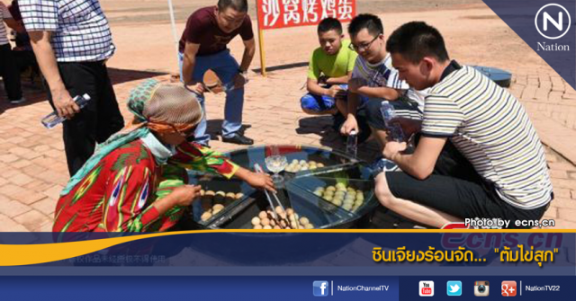 ซินเจียงร้อนจัด "ต้มไข่จนสุก"