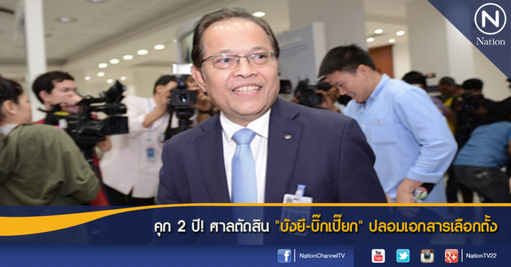 คุก 2 ปี! ศาลตัดสิน "บังยี-บิ๊กเปี๊ยก" ปลอมเอกสารเลือกตั้ง
