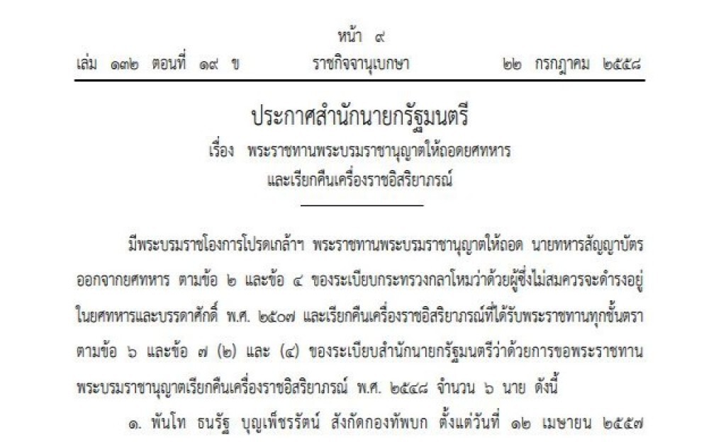โปรดเกล้าฯ"ถอดยศ-เรียกคืน"เครื่องราชฯ "6 ทหารสัญญาบัตร" โปรดเกล้าฯ"ถอดยศ-เรียกคืน"เครื่องราชฯ "6 ทหารสัญญาบัตร"