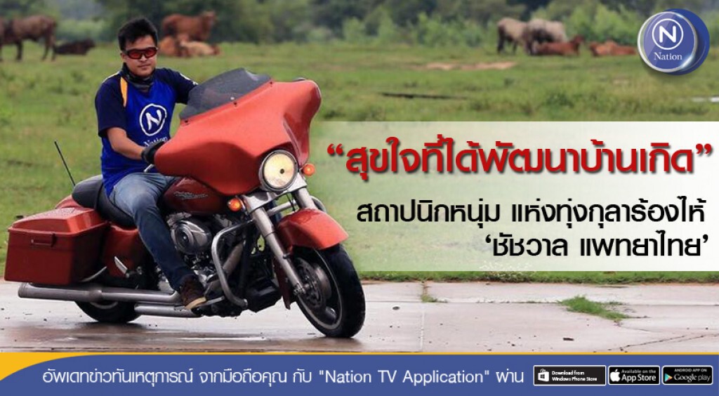 "สุขใจที่ได้พัฒนาบ้านเกิด" สถาปนิกหนุ่มแห่งทุ่งกุลาร้องไห้ 'ชัชวาล แพทยาไทย'