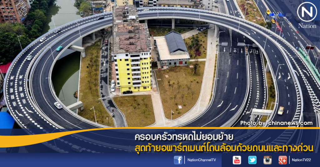 ครอบครัวทรหดไม่ยอมย้าย สุดท้ายอพาร์ตเมนต์โดนล้อมด้วยถนนและทางด่วน