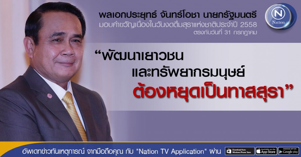 "ประยุทธ์" มอบคำขวัญ"วันงดดื่มสุรา" 31 ก.ค.