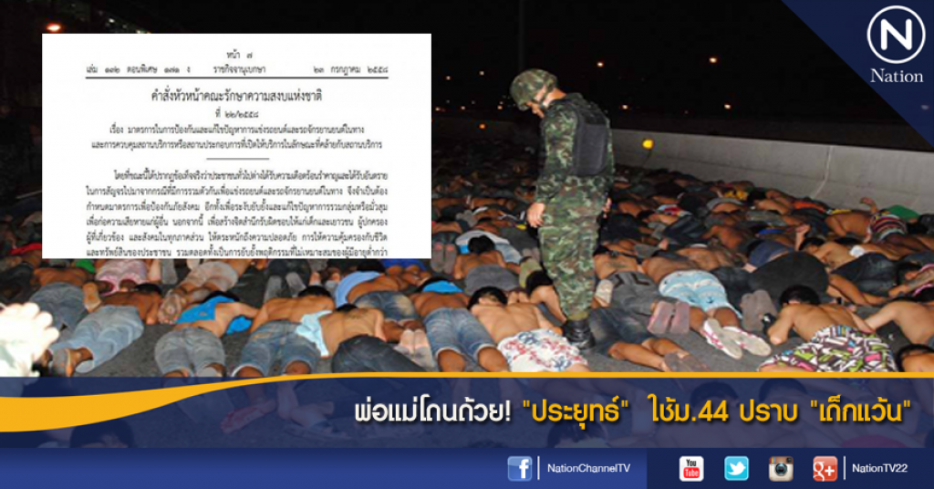 พ่อแม่โดนด้วย! "ประยุทธ์"  ใช้ม.44 ปราบ "เด็กแว้น"