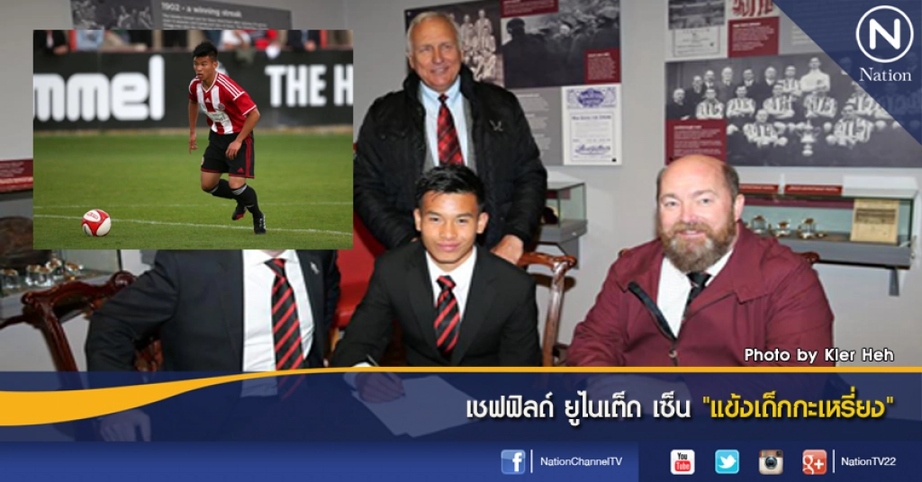 เชฟฟิลด์ ยูไนเต็ด เซ็น "แข้งเด็กกะเหรี่ยง"