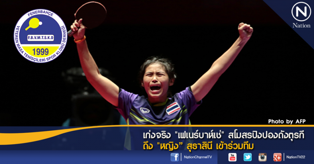 เก่งจริง "เฟเนร์บาห์เช่" สโมสรปิงปองดังตุรกี ดึง "หญิง" สุธาสินี เข้าร่วมทีม เก่งจริง "เฟเนร์บาห์เช่" สโมสรปิงปองดังตุรกี ดึง "หญิง" สุธาสินี เข้าร่วมทีม