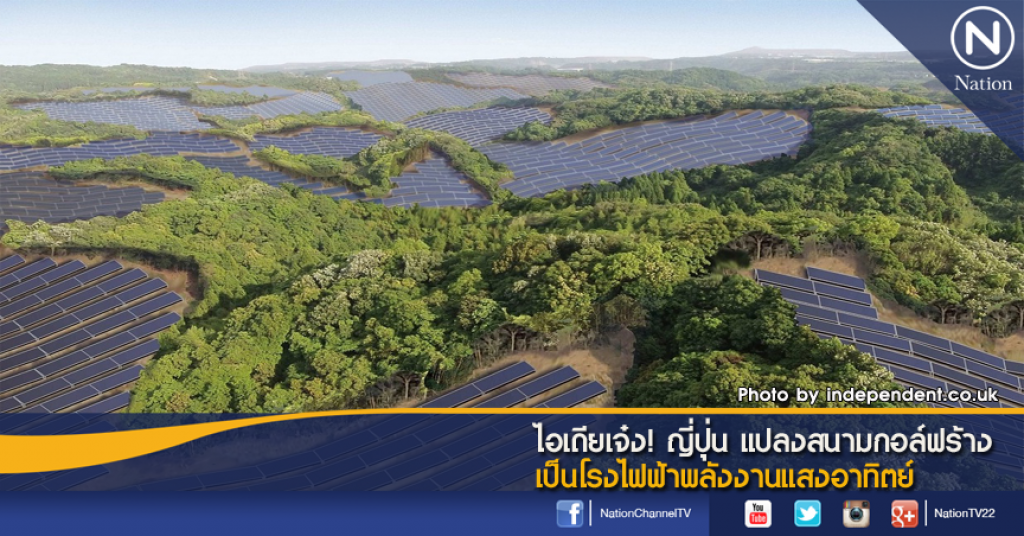 ไอเดียเจ๋ง! ญี่ปุ่น แปลงสนามกอล์ฟร้าง เป็นโรงไฟฟ้าพลังงานแสงอาทิตย์