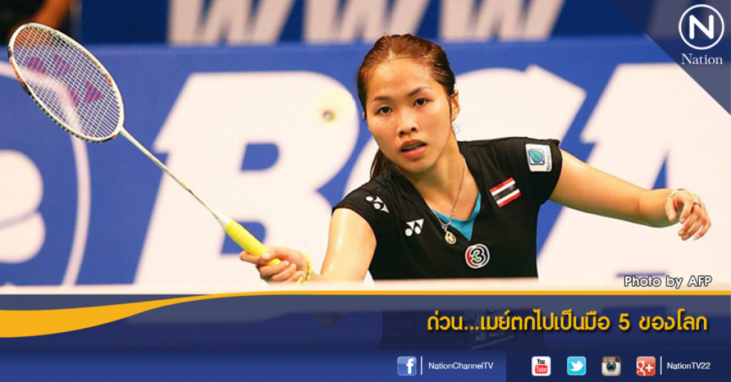 ด่วน...เมย์ตกไปเป็นมือ 5 ของโลก