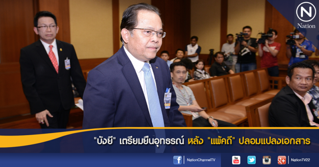 "บังยี" เตรียมยื่นอุทธรณ์ หลัง "แพ้คดี" ปลอมแปลงเอกสาร