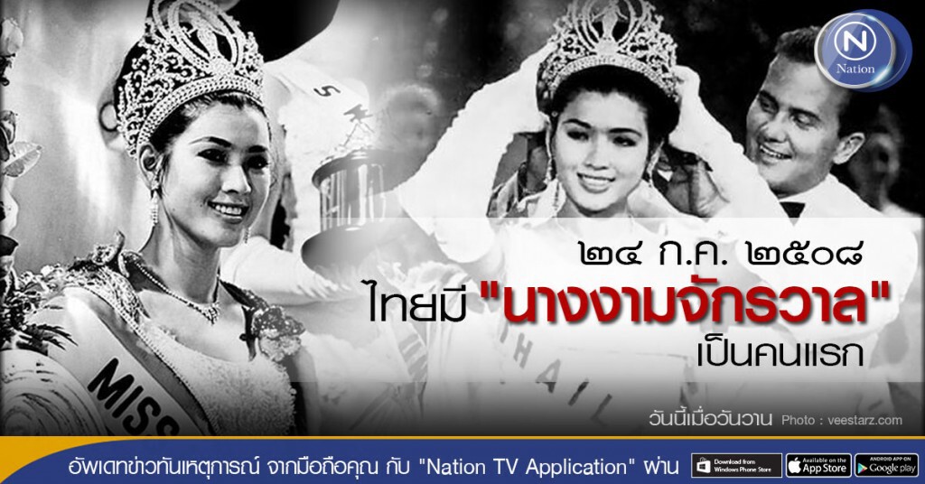 "วันนี้เมื่อวันวาน"  ๒๔ ก.ค. ๒๕๐๘ อาภัสรา หงสกุล คว้ามงกุฎนางงามจักรวาลเป็นคนแรกของไทย