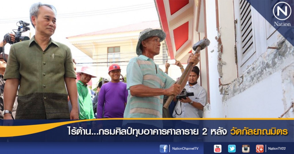 ไร้ต้าน...กรมศิลป์ทุบอาคารศาลาราย 2 หลัง วัดกัลยาณมิตร