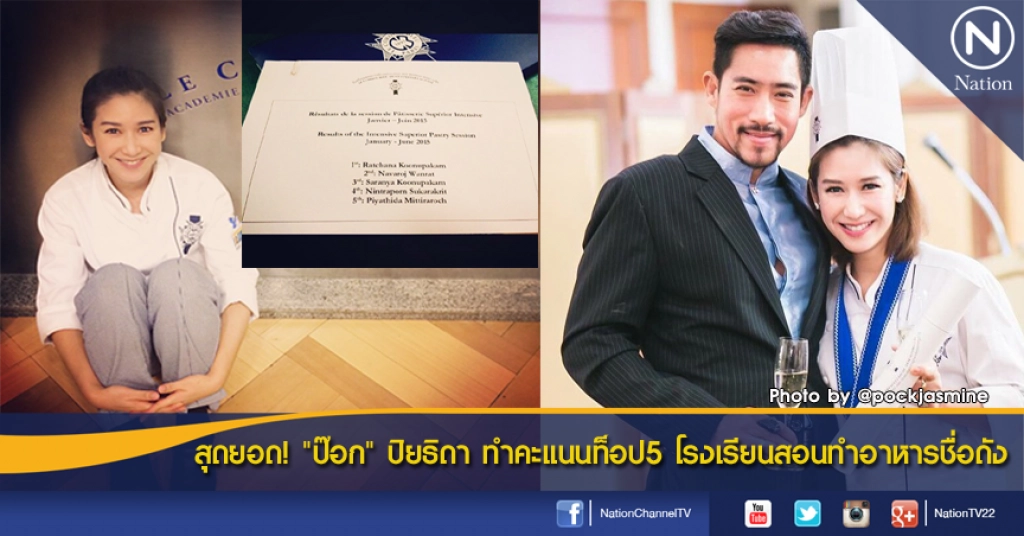 สุดยอด! "ป๊อก" ปิยธิดา ทำคะแนนท็อป5 โรงเรียนสอนทำอาหารชื่อดัง