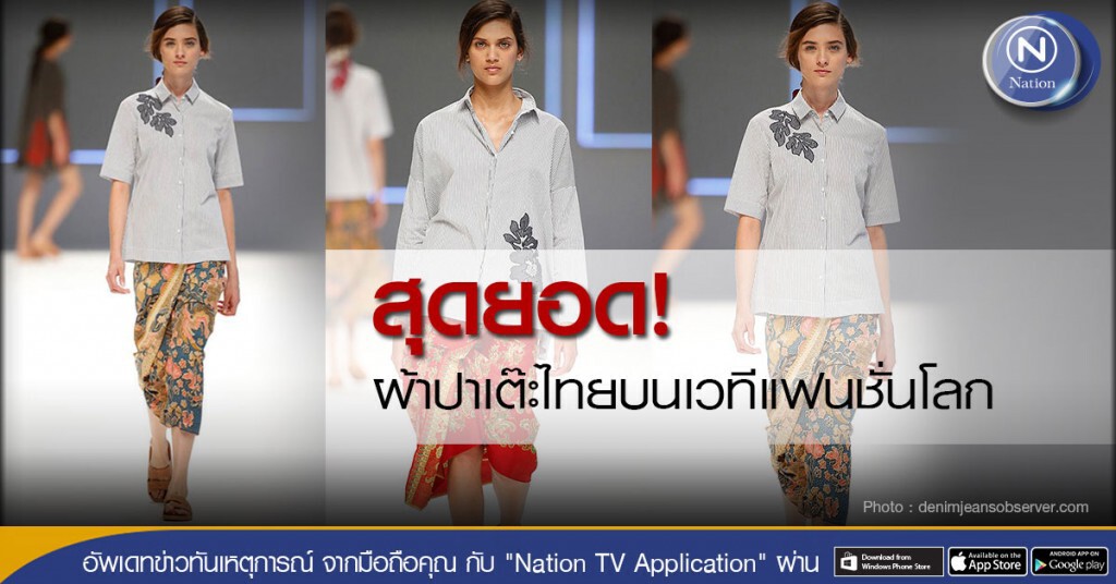 สุดยอด! หัตถกรรมผ้าปาเต๊ะของไทย ไปเฉิดฉายบนเวทีแฟชั่นระดับโลก สุดยอด! หัตถกรรมผ้าปาเต๊ะของไทย ไปเฉิดฉายบนเวทีแฟชั่นระดับโลก