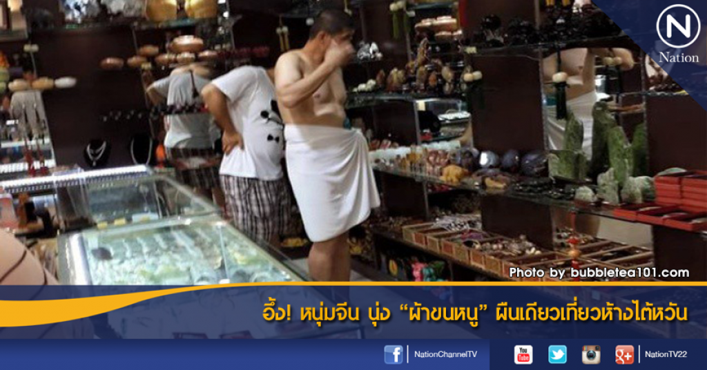 อึ้ง! หนุ่มจีน นุ่ง "ผ้าขนหนู" ผืนเดียวเที่ยวห้างไต้หวัน อึ้ง! หนุ่มจีน นุ่ง "ผ้าขนหนู" ผืนเดียวเที่ยวห้างไต้หวัน