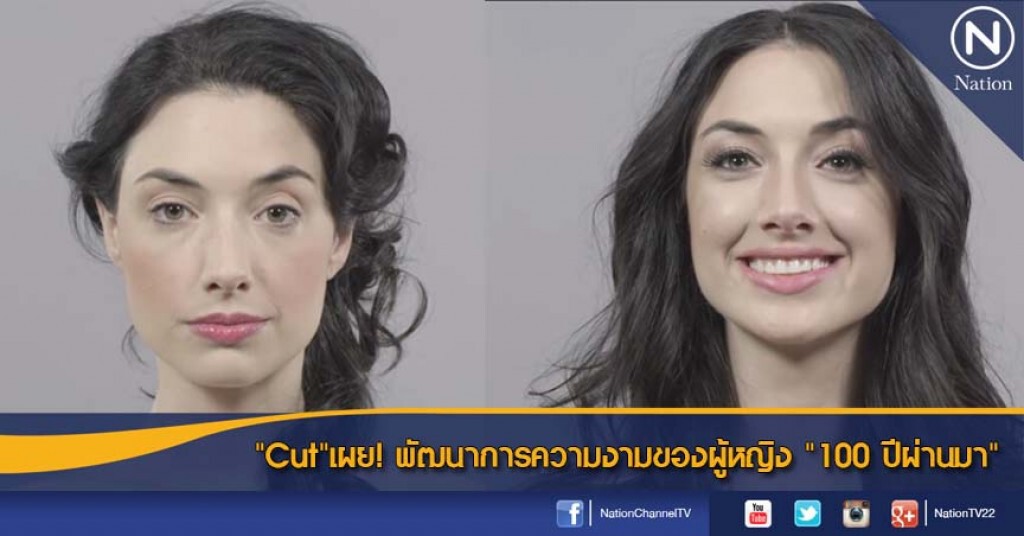 "Cut"เผย! พัฒนาการความงามของผู้หญิง "100 ปีผ่านมา" "Cut"เผย! พัฒนาการความงามของผู้หญิง "100 ปีผ่านมา"
