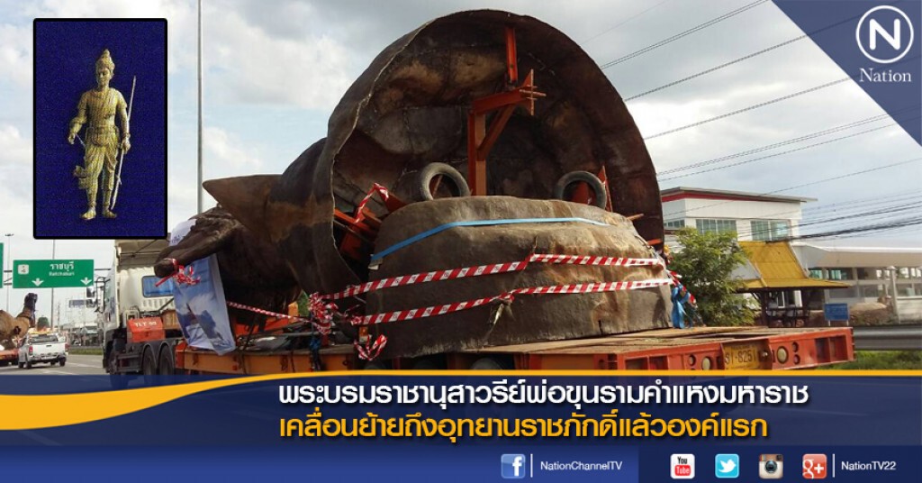 พระบรมราชานุสาวรีย์ "พ่อขุนรามคำแหงฯ" เคลื่อนย้ายถึงอุทยานราชภักดิ์แล้วองค์แรก
