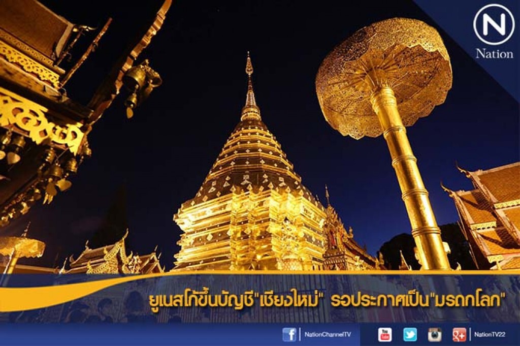 ยูเนสโก้ขึ้นบัญชี"เชียงใหม่" รอประกาศเป็น"มรดกโลก"