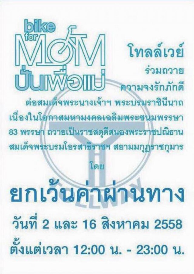 โทลเวย์ เว้นค่าผ่านทาง 2 และ 16 ส.ค. "เที่ยงถึง 5 ทุ่ม"