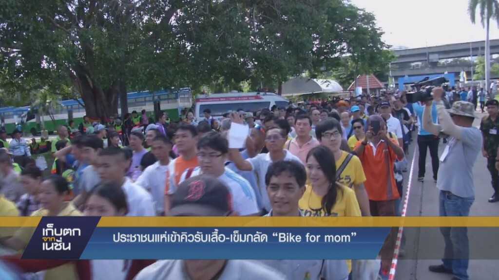 ประชาชนแห่เข้าคิวรับเสื้อ - เข็มกลัด Bike for mom