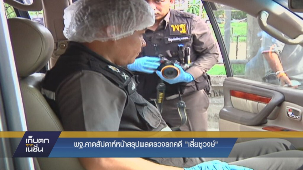 พฐ. คาดสัปดาห์หน้าสรุปผลตรวจรถคดี " เสี่ยชูวงษ์ "