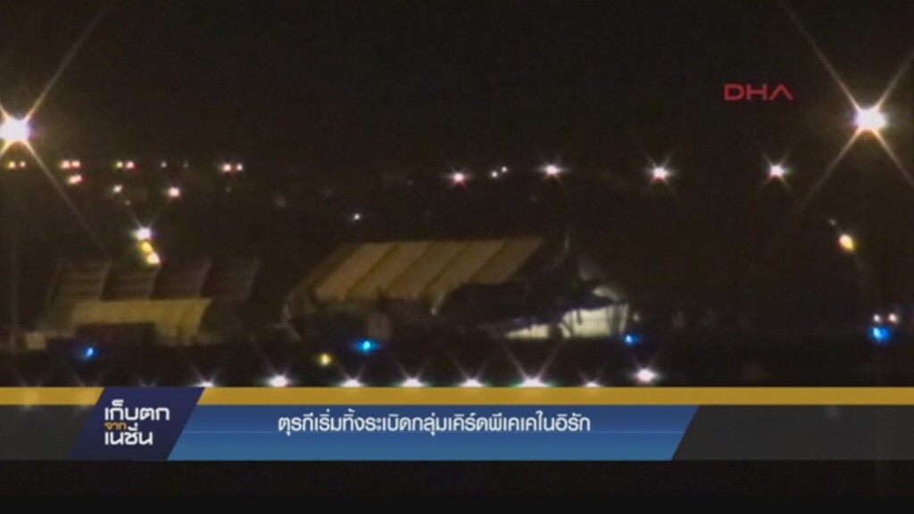 ตุรกีเริ่มทิ้งระเบิดกลุ่มเคิร์ดพีเคเคในอิรัก