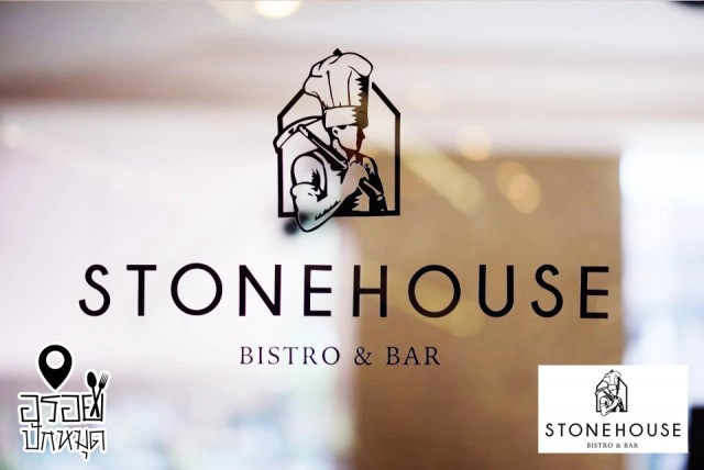 อร่อยปักหมุด : Stonehouse Bistro & Bar หลังสวนซอย 2